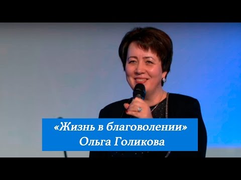 Видео: Жизнь в благоволении. Ольга Голикова. 2 апреля 2017 года