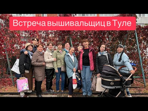 Видео: ТУЛА ВЫШИВАЕТ🧵ВСТРЕЧА РУКОДЕЛЬНИЦ 5.10.2024 год