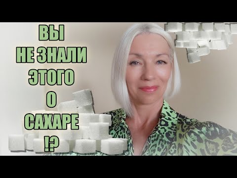 Видео: Вы не знали этого о САХАРЕ?!@ludmilabatakova