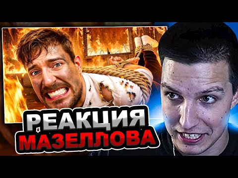 Видео: МАЗЕЛЛОВ СМОТРИТ MrBeast - Рискнул Бы Ты Умереть За $500,000? | РЕАКЦИЯ МАЗЕЛОВА