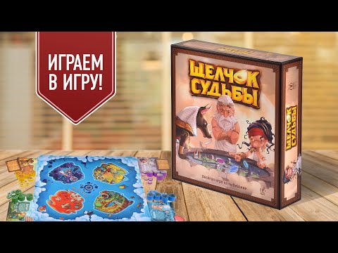 Видео: ЩЕЛЧОК СУДЬБЫ: Играем в настольную игру!