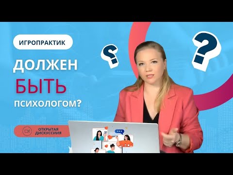 Видео: 🚀🎲 Игропрактик: Психолог или нет? Решаем вместе! 🎲🚀