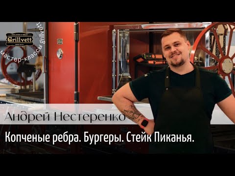 Видео: Мастер-класс от шеф-повара Андрея Нестеренко. Копченые ребра. Бургеры. Стейк Пиканья