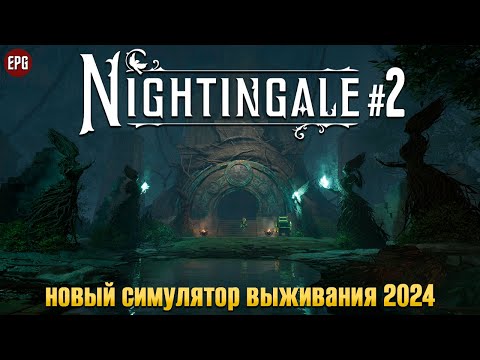 Видео: Nightingale - Выживание в разных реальностях - Прохождение #2 (стрим)