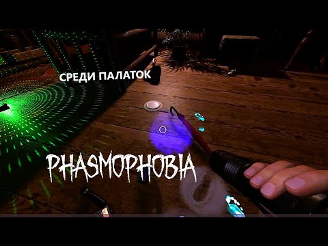 Видео: БЫСТРЫЕ БЕСЫ - ЕЖЕНЕДЕЛЬНОE ЗАДАНИЕ  НА MAPLE LODGE CAMPSITE - ФАЗМОФОБИЯ - PHASMOPHOBIA