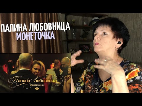 Видео: Монеточка – Папина любовница реакция мамы