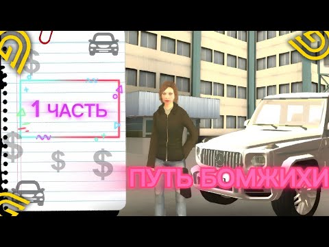 Видео: ПУТЬ БОМЖИХИ ДО МИЛЛИОНЕРШИ НА ГРАНД МОБАЙЛ | 01 СЕРВЕРЕ