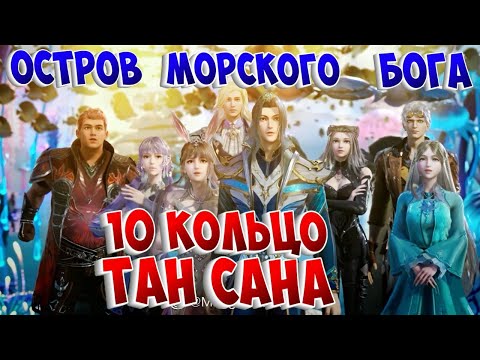 Видео: Боевой континент! Остров Морского Бога Полный обзор!
