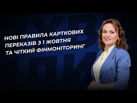 Видео: З 1 жовтня — нові правила карткових переказів