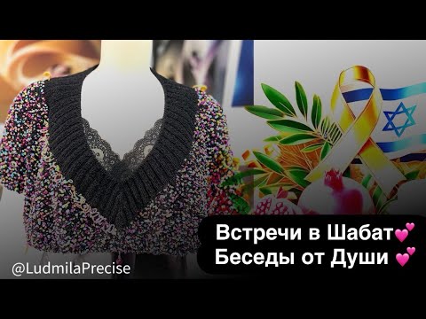 Видео: Встречи в Шабат💕 Беседы от Души 💕 «Изабель_pullover» и «Изабель_ремейк»