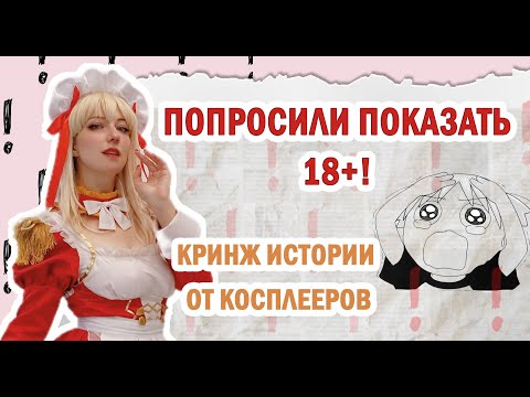 Видео: Косплееры и КРИНЖ истории!