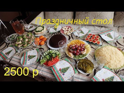 Видео: Бюджетный новогодний  стол 2019 за 2500 р. Готовлю 8 блюд. Салаты, закуски, горячее