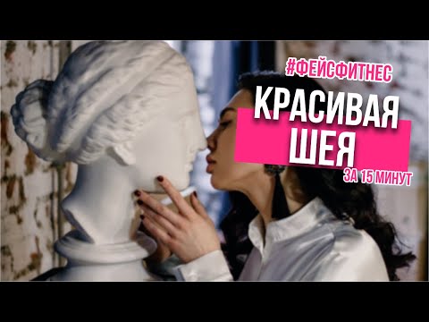 Видео: УБИРАЕМ МОРЩИНЫ НА ШЕЕ ЗА 15 МИНУТ #фейсфитнес