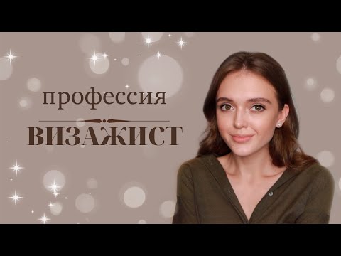 Видео: КАК СТАТЬ ВИЗАЖИСТОМ || Работа в салоне или на себя? Про конкуренцию | Моя история