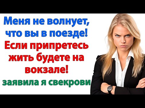 Видео: Свекровь снова приехала без спроса! Но в этот раз я не открыла ей дверь! невестка и свекровь истории
