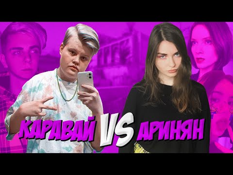 Видео: КАРАВАЙ ПРОТИВ АРИНЯН В КС ГО / Мокривский, Дина Блин, Крисвейв, OLESYALIBERMAN играют в CS:GO