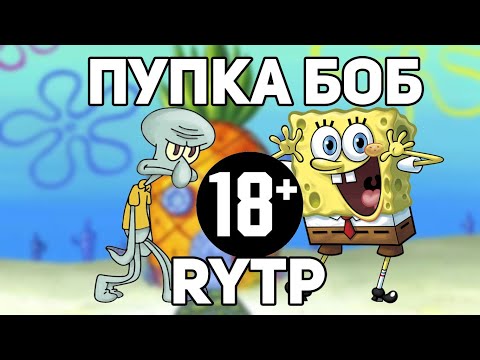 Видео: Пупка Боб (Губка Боб RYTP)