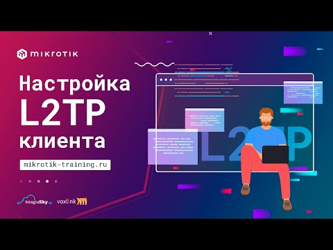 Видео: Настройка L2TP клиента в MikroTik