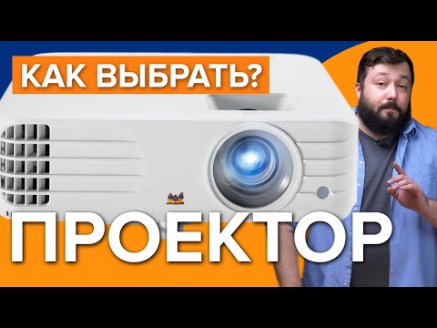 Видео: Как выбрать проектор | Проектор для дома или офиса