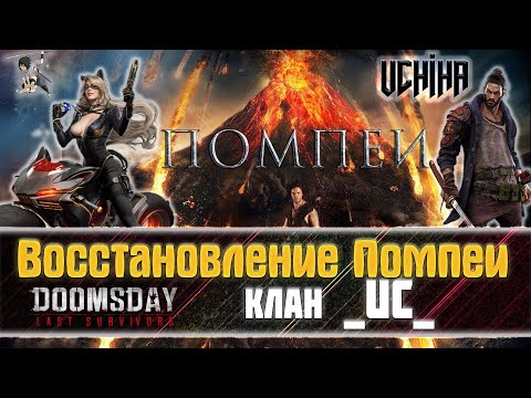 Видео: 💪| DOOMSDAY Last survivors | Восстановление Помпеи | UCHIHA_TV |