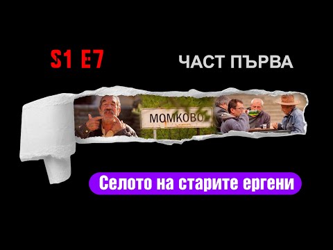 Видео: Ничия земя  - МОМКОВО – СЕЛОТО НА ЕРГЕНИТЕ