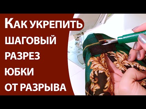 Видео: Как укрепить разрез юбки от разрыва