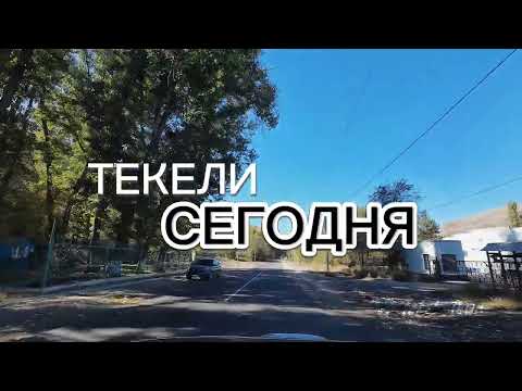 Видео: Текели. Первый кордон - Кора.