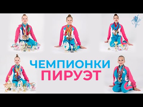 Видео: История чемпионок клуба PIROUETTE | Как гимнастки добились звания КМС?