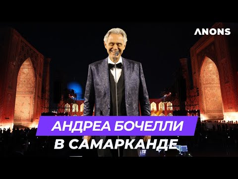Видео: Андреа Бочелли выступил на площадке Регистан