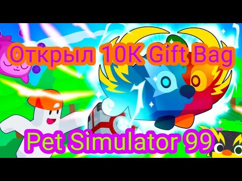 Видео: Открыл 10К Gift Bag в Pet Simulator 99_Тимошка