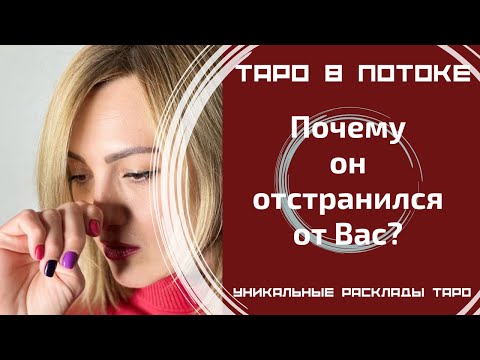 Видео: Почему он отстранился от Вас?