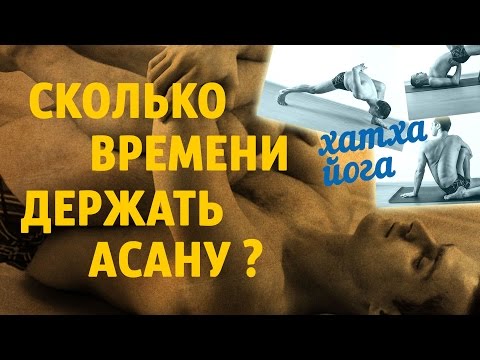 Видео: Сколько времени держать асаны