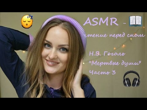 Видео: АСМР чтение дня сна 💤 Н.В. Гоголь "Мертвые души" Часть 3 🎧 ASMR чтение близким шепотом