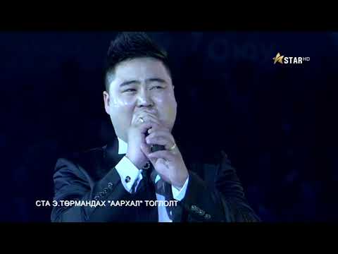 Видео: Төрмандах -Аархал тоглолт (2013)