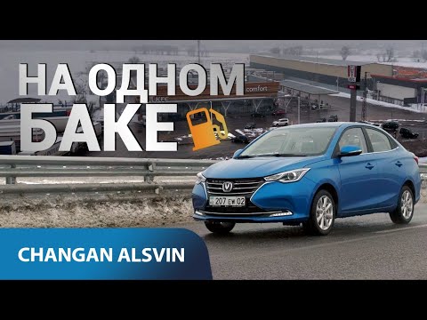 Видео: удивил не по-детски / Changan Alsvin на одном баке на БАКАДе #changan #alsvin #4k