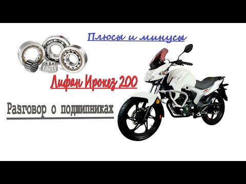 Видео: Lifan LF200-10B. Обзор и впечатления, а также разговор о подшипниках.Lifan KP200 irokez.