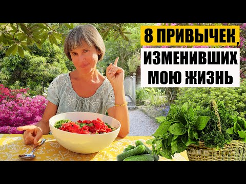 Видео: 8 Привычек, Которые Изменили Мою Жизнь