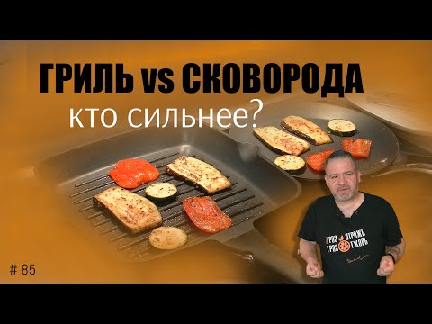 Видео: Сковорода гриль и обычная сковорода -  есть ли разница? Тест.