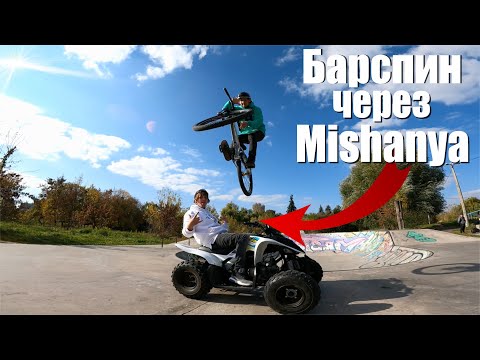 Видео: Делаю барспин  на мтб через Мишаню