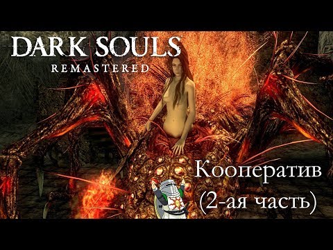 Видео: DARK SOULS REMASTERED: КООПЕРАТИВ (2-ая часть)