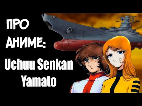 Видео: Про аниме: Space Battleship Yamato