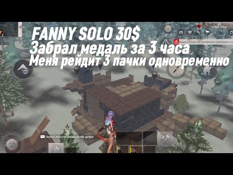 Видео: СОЛО ВЫЖИВАНИЕ | МЕНЯ РЕЙДЯТ СРАЗУ 3 КОМАНДЫ | ОНЛАЙН РЕЙД ДЕФ МЕДАЛИ