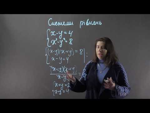 Видео: 7 клас. СИСТЕМИ РІВНЯНЬ. Метод ділення