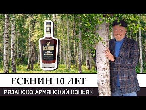 Видео: Рязанский коньяк от Прошяна - Есенин 10 лет в честь дня рождения Есенина