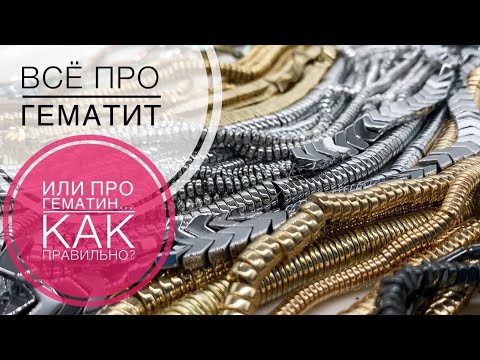 Видео: #147 ГематиТ или ГематиН? | Большой обзор
