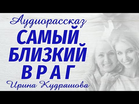 Видео: САМЫЙ БЛИЗКИЙ ВРАГ. Новый аудиорассказ. Ирина Кудряшова
