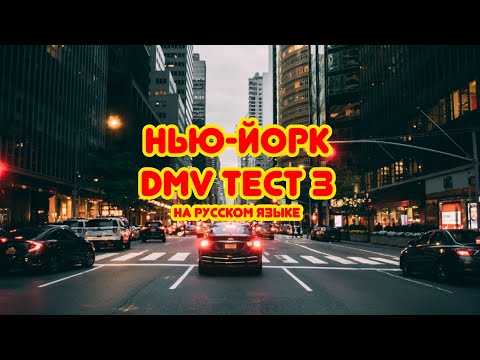 Видео: Тест DMV(Нью-Йорк)на русском языке. Тест 3