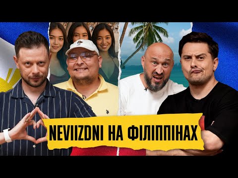 Видео: ФІЛІППІНИ: сквірт-каракатиця, огидний смак дитинства |Хас, Бережко, Дерменжи, Бібілов| NEVIIZDNI №17