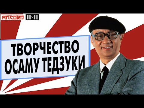 Видео: АНКОРД  о великом  ОСАМУ  ТЕДЗУКЕ