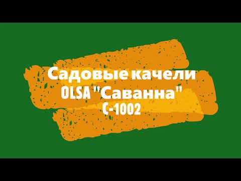 Видео: Качели Садовые OLSA, модель "Саванна", С 1002